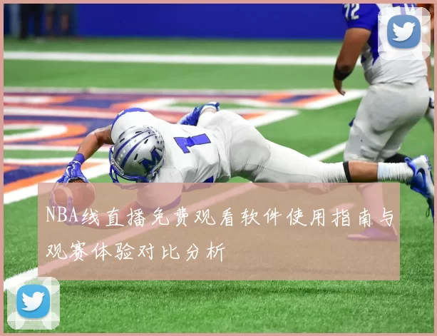 NBA线直播免费观看软件使用指南与观赛体验对比分析