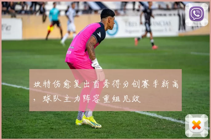 坎特伤愈复出首秀得分创赛季新高，球队主力阵容重组见效