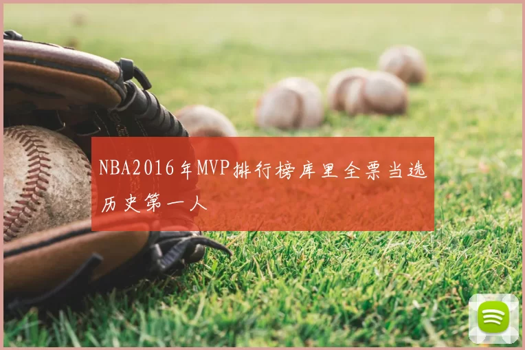 NBA2016年MVP排行榜库里全票当选历史第一人