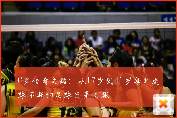 C罗传奇之路:从17岁到41岁每年进球不断的足球巨星之旅