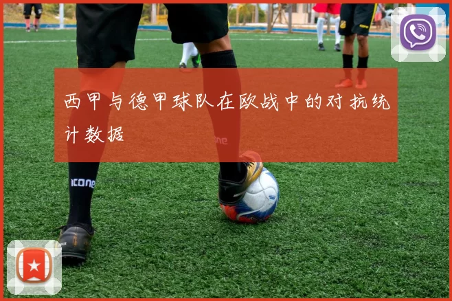 西甲与德甲球队在欧战中的对抗统计数据