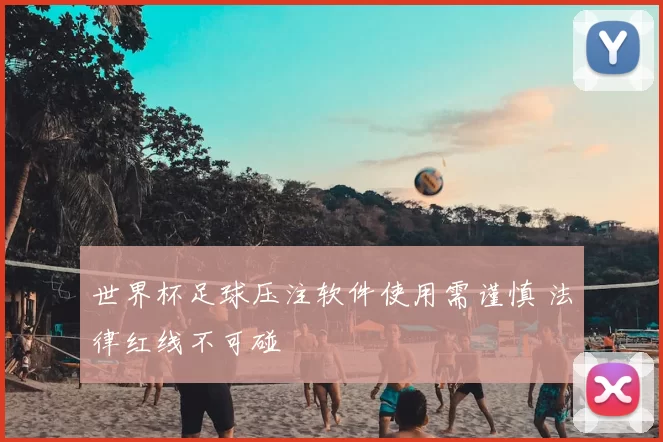 世界杯足球压注软件使用需谨慎 法律红线不可碰