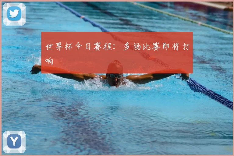 世界杯今日赛程:多场比赛即将打响