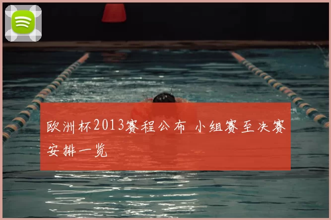 欧洲杯2013赛程公布 小组赛至决赛安排一览