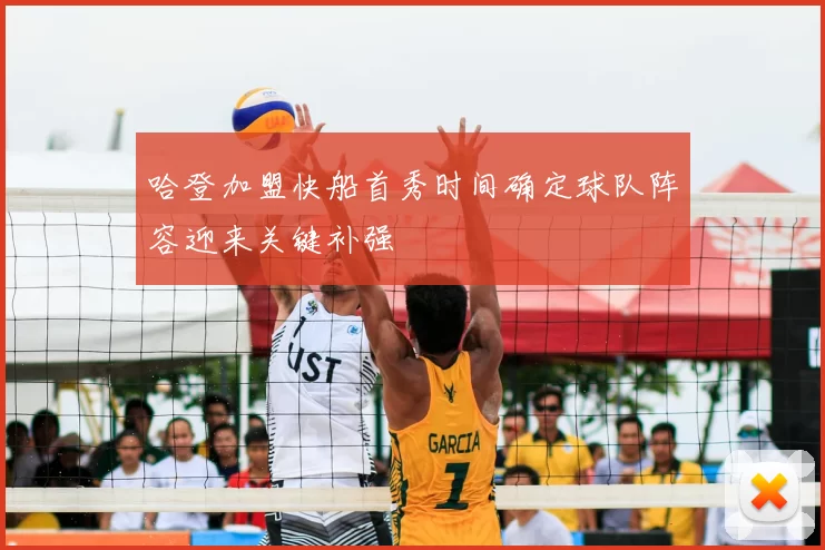 哈登加盟快船首秀时间确定球队阵容迎来关键补强