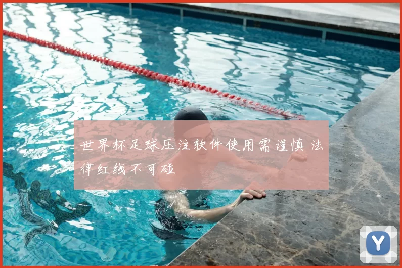 世界杯足球压注软件使用需谨慎 法律红线不可碰