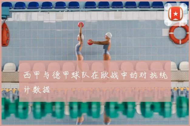 西甲与德甲球队在欧战中的对抗统计数据