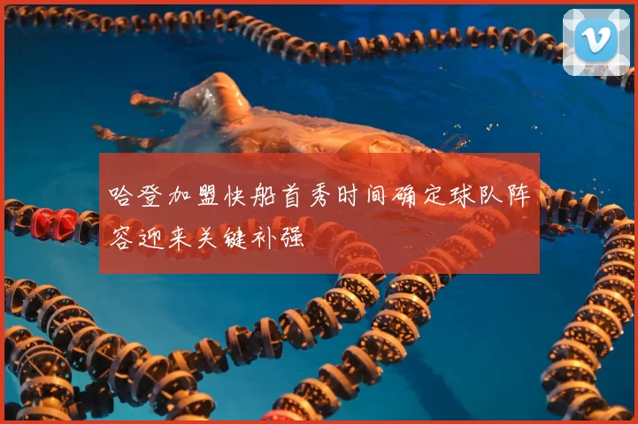哈登加盟快船首秀时间确定球队阵容迎来关键补强