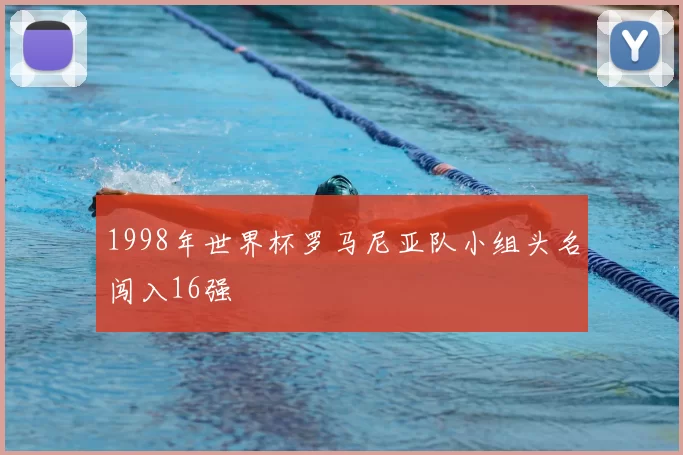 1998年世界杯罗马尼亚队小组头名闯入16强