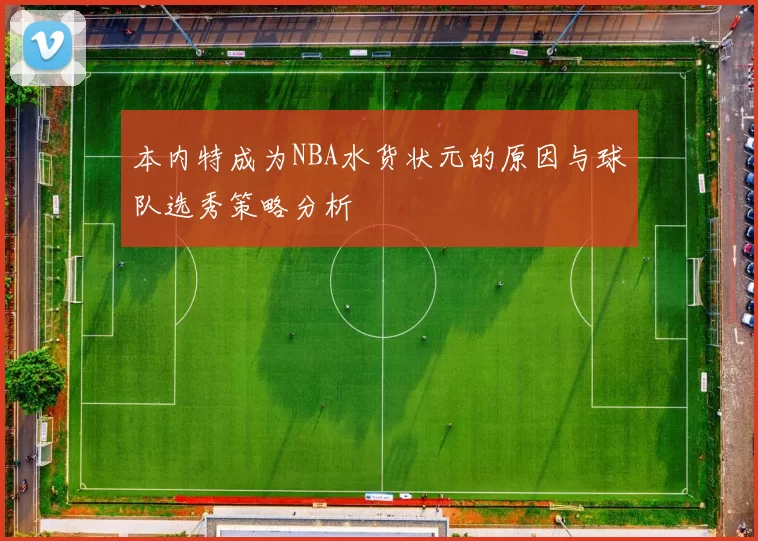 本内特成为NBA水货状元的原因与球队选秀策略分析