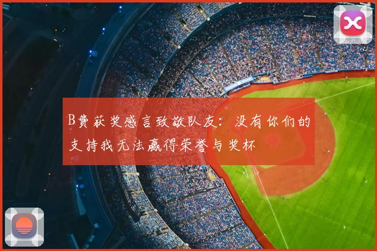 B费获奖感言致敬队友：没有你们的支持我无法赢得荣誉与奖杯