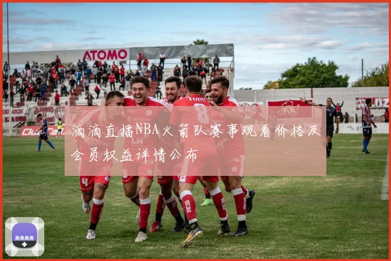 滴滴直播NBA火箭队赛事观看价格及会员权益详情公布