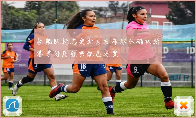 快船队标志更新后发布球队确认新赛季沿用经典配色方案