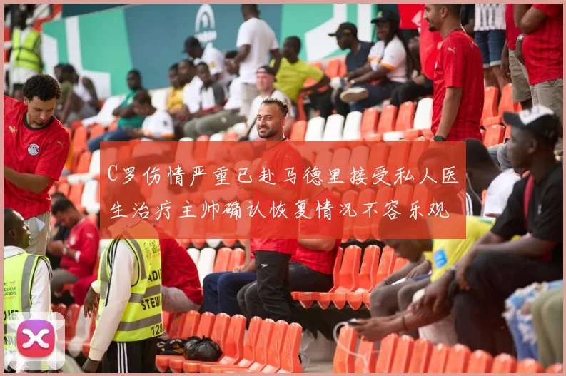 C罗伤情严重已赴马德里接受私人医生治疗主帅确认恢复情况不容乐观