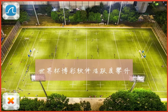 世界杯博彩软件活跃度攀升