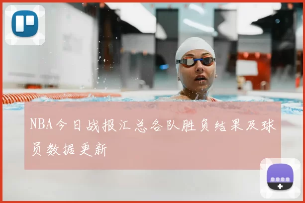 NBA今日战报汇总各队胜负结果及球员数据更新