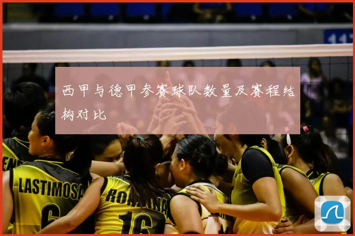 西甲与德甲参赛球队数量及赛程结构对比