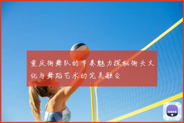 重庆街舞队的节奏魅力探秘街头文化与舞蹈艺术的完美融合