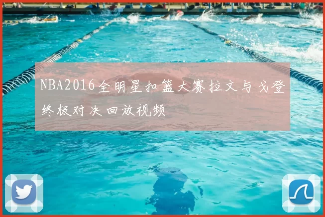 NBA2016全明星扣篮大赛拉文与戈登终极对决回放视频
