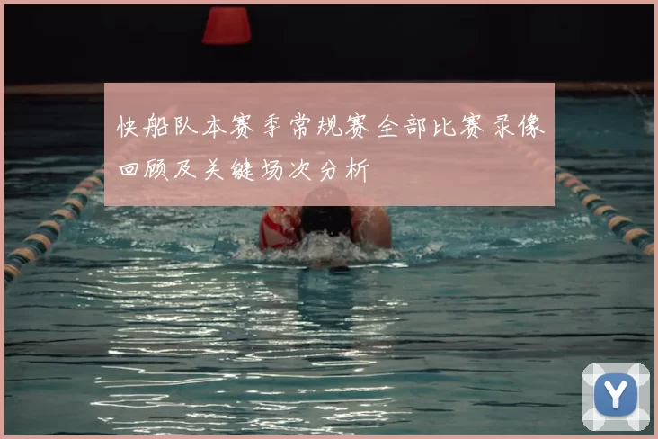 快船队本赛季常规赛全部比赛录像回顾及关键场次分析