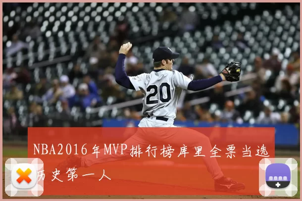 NBA2016年MVP排行榜库里全票当选历史第一人