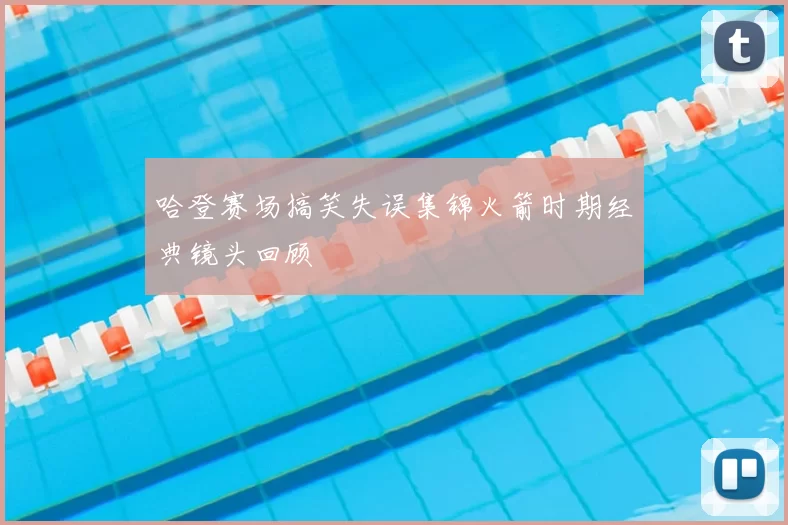 哈登赛场搞笑失误集锦火箭时期经典镜头回顾