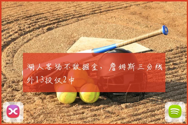 湖人客场不敌掘金，詹姆斯三分线外13投仅2中