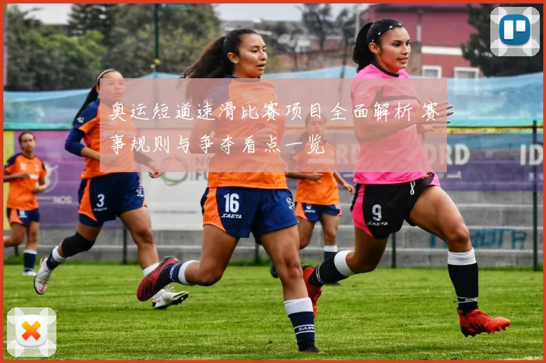 奥运短道速滑比赛项目全面解析 赛事规则与争夺看点一览