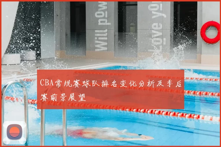 CBA常规赛球队排名变化分析及季后赛前景展望