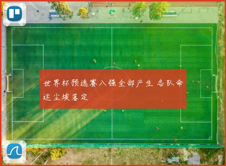 世界杯预选赛八强全部产生 各队命运尘埃落定