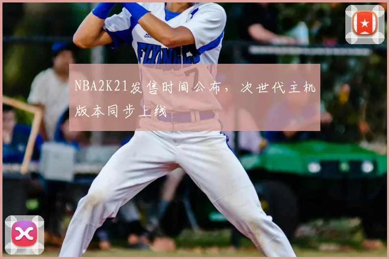 NBA2K21发售时间公布，次世代主机版本同步上线