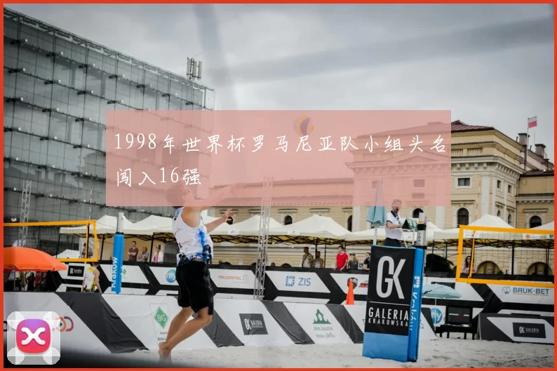 1998年世界杯罗马尼亚队小组头名闯入16强