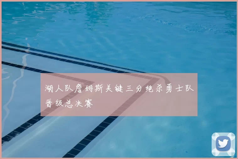 湖人队詹姆斯关键三分绝杀勇士队晋级总决赛