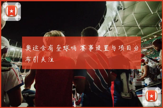 奥运会有垒球吗 赛事设置与项目分布引关注