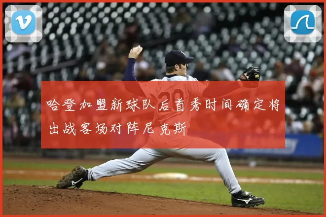 哈登加盟新球队后首秀时间确定将出战客场对阵尼克斯