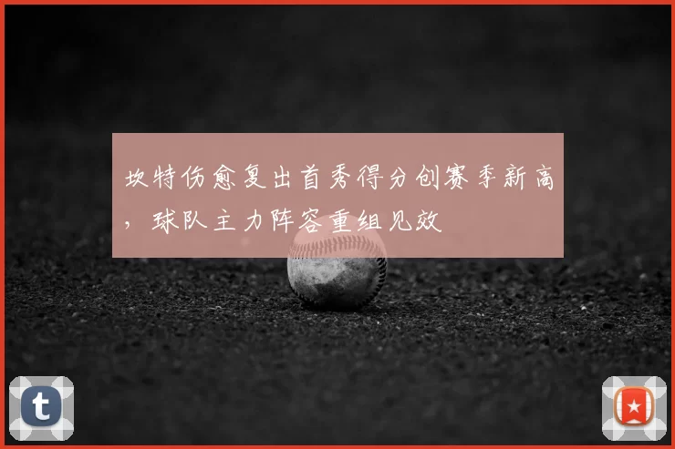 坎特伤愈复出首秀得分创赛季新高,球队主力阵容重组见效