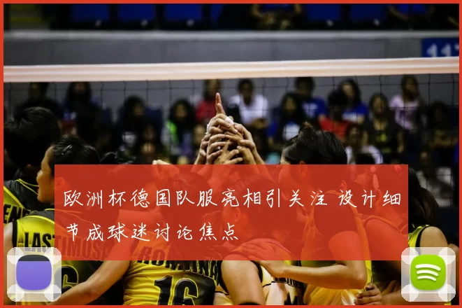 欧洲杯德国队服亮相引关注 设计细节成球迷讨论焦点