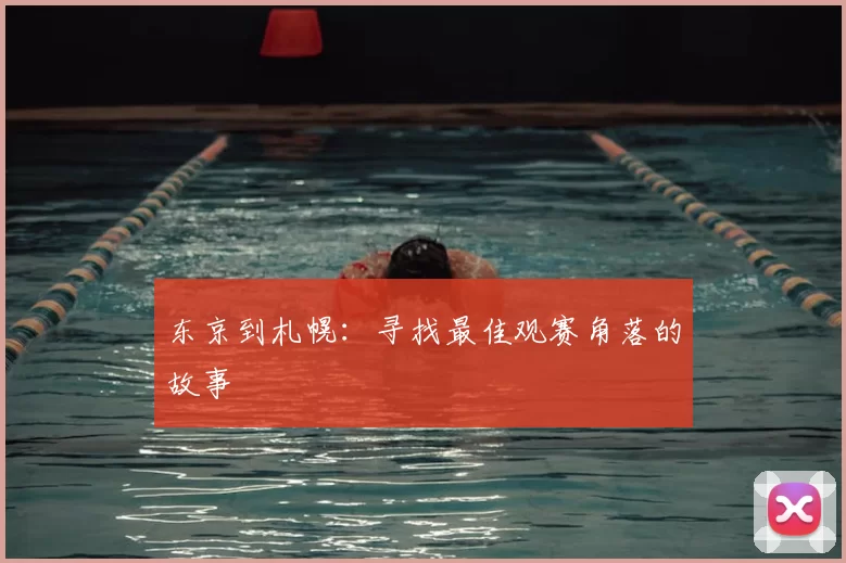 东京到札幌:寻找最佳观赛角落的故事