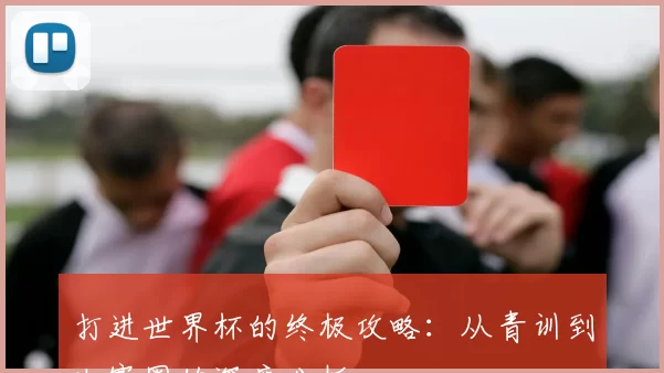 打进世界杯的终极攻略：从青训到决赛圈的深度分析