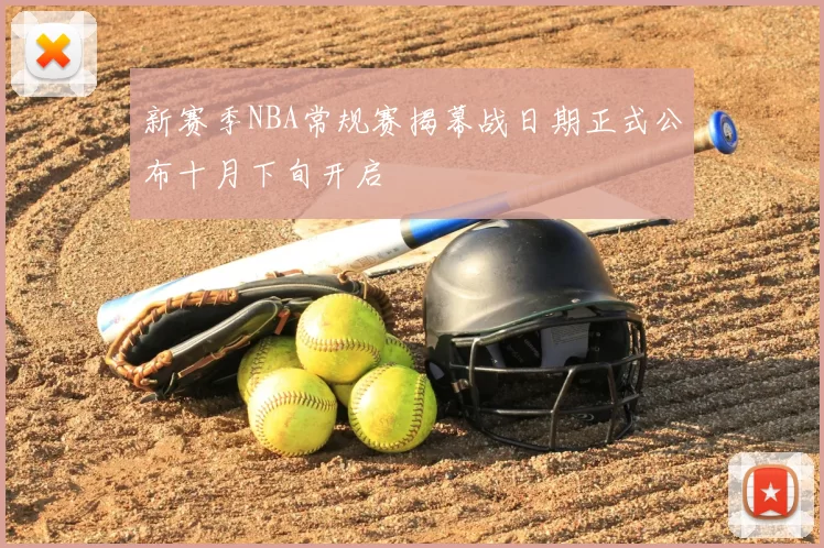 新赛季NBA常规赛揭幕战日期正式公布十月下旬开启