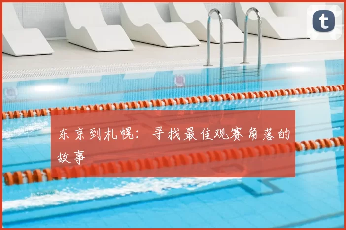 东京到札幌:寻找最佳观赛角落的故事