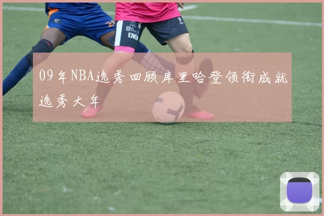 09年NBA选秀回顾库里哈登领衔成就选秀大年