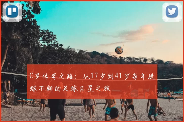 C罗传奇之路:从17岁到41岁每年进球不断的足球巨星之旅