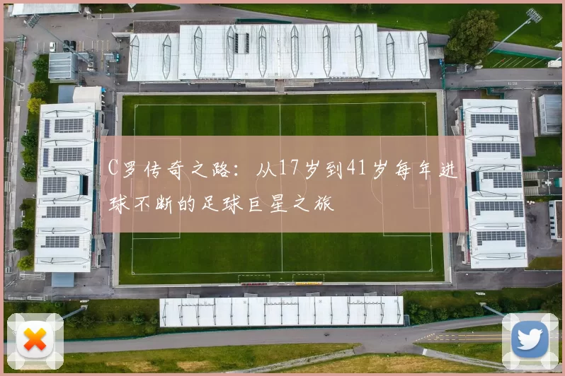 C罗传奇之路：从17岁到41岁每年进球不断的足球巨星之旅