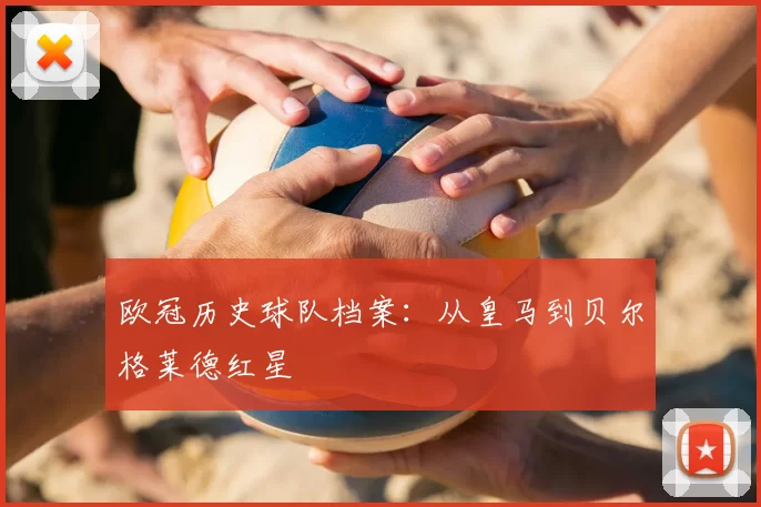 欧冠历史球队档案：从皇马到贝尔格莱德红星